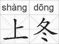 上冬的拼音