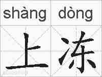 上冻的拼音