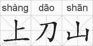 上刀山的拼音