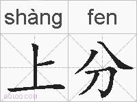 上分的拼音