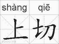 上切的拼音