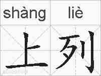 上列的拼音