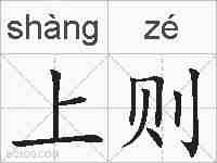 上则的拼音