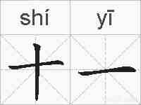 十一的拼音