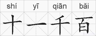 十一千百的拼音