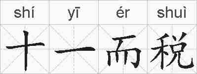 十一而税的拼音