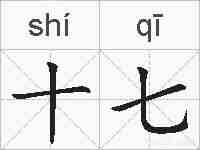 十七的拼音