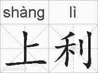 上利的拼音