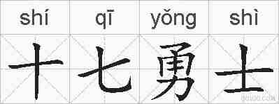 十七勇士的拼音