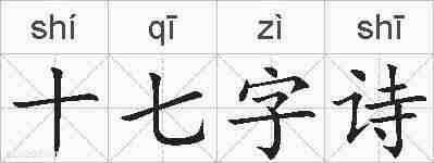 十七字诗的拼音