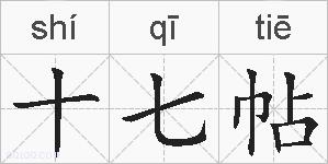 十七帖的拼音