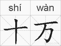 十万的拼音