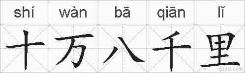 十万八千里的拼音