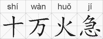 十万火急的拼音