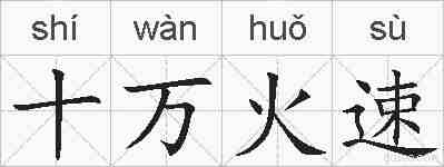 十万火速的拼音