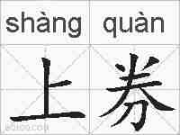 上券的拼音