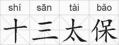 十三太保的拼音