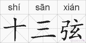 十三弦的拼音