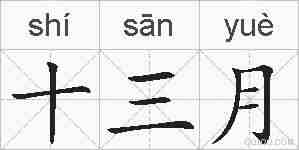 十三月的拼音