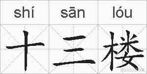 十三楼的拼音