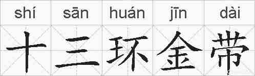 十三环金带的拼音