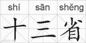 十三省的拼音