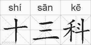 十三科的拼音