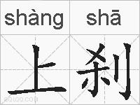 上刹的拼音