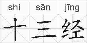 十三经的拼音