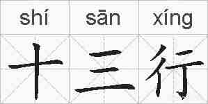 十三行的拼音