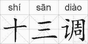十三调的拼音