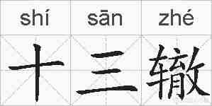 十三辙的拼音
