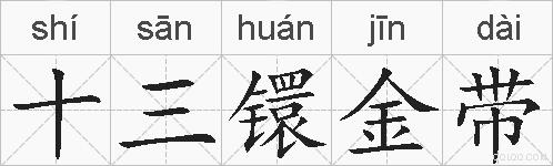 十三镮金带的拼音