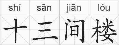 十三间楼的拼音