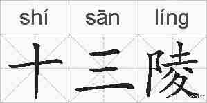 十三陵的拼音