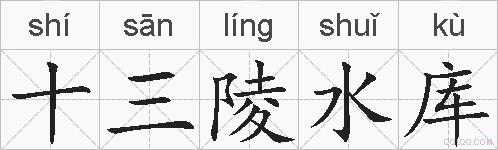 十三陵水库的拼音