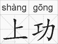 上功的拼音