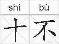 十不的拼音