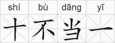 十不当一的拼音