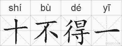 十不得一的拼音