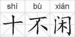 十不闲的拼音