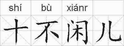 十不闲儿的拼音