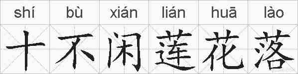 十不闲莲花落的拼音