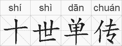十世单传的拼音