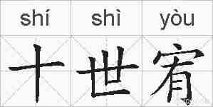 十世宥的拼音