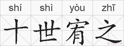 十世宥之的拼音