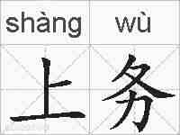 上务的拼音