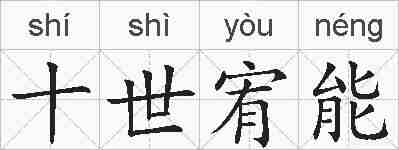 十世宥能的拼音