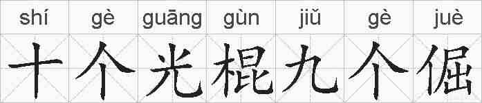 十个光棍九个倔的拼音