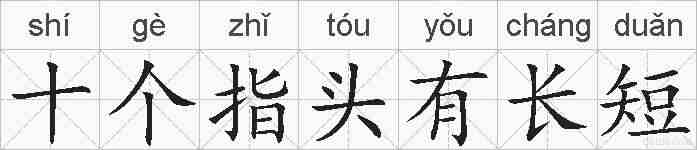 十个指头有长短的拼音